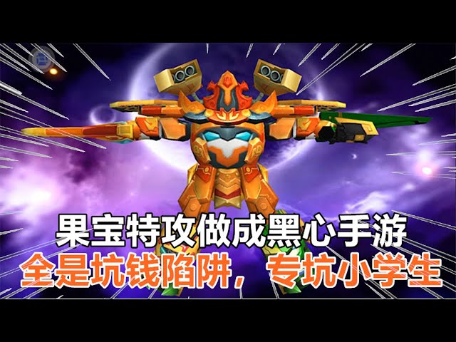 游戏评测211: 果宝特攻被做成黑心手游,全是坑钱陷阱,专坑小学生